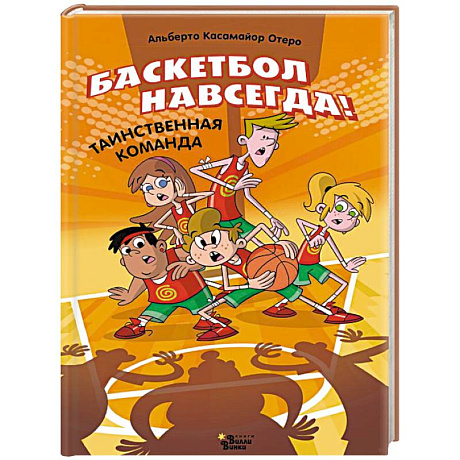 Фото Баскетбол навсегда! Таинственная команда