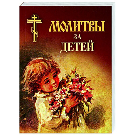 Фото Молитвы за детей