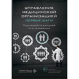 Управление медицинской организацией: первые шаги