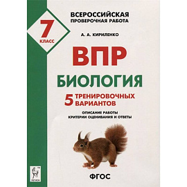 Биология. 7 класс. Подготовка к ВПР. 5 тренировочных вариантов. Учебно-методическое пособие. ФГОС