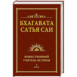 Бхагавата Сатья Саи. Божественный Учитель Истины