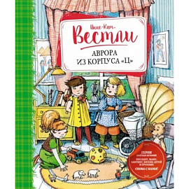 Аврора из корпуса Ц