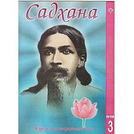 Садхана. Журнал интегральной йоги №3.1998