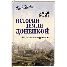 История земли Донецкой. От курганов до терриконов