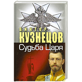 Судьба Царя - судьба России