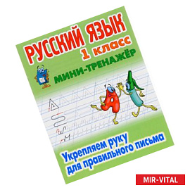 Русский язык. 1 класс. Укрепляем руку для правильного письма