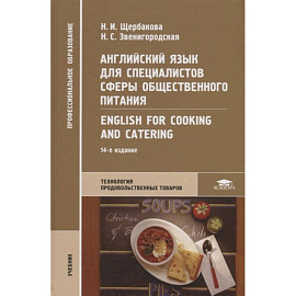 Английский язык для специалистов сферы общественного питания = English for Cooking and Catering