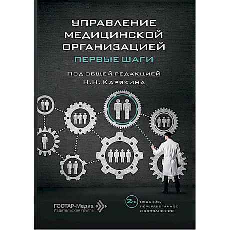 Фото Управление медицинской организацией: первые шаги