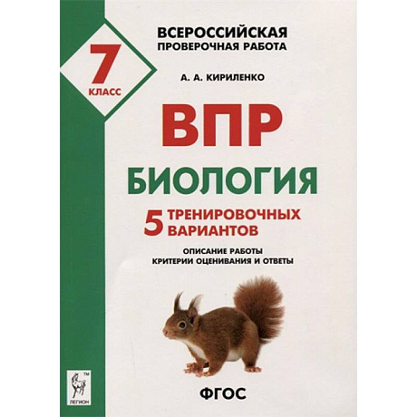 Фото Биология. 7 класс. Подготовка к ВПР. 5 тренировочных вариантов. Учебно-методическое пособие. ФГОС