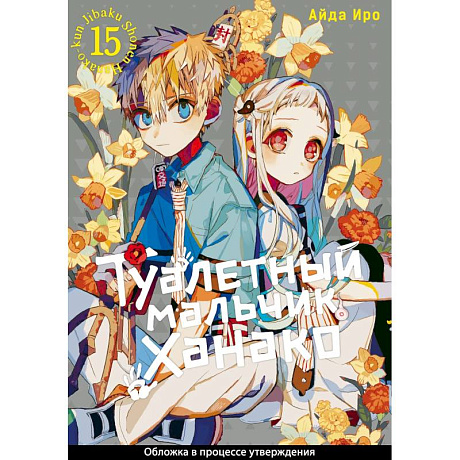 Фото Туалетный мальчик Ханако. Том 15 (Jibaku Shounen Hanako-kun / Toilet-Bound Hanako-kun). Манга