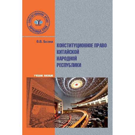 Фото Конституционное право Китайской Народной Республики. Учебное пособие.