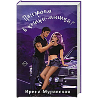 Поиграем в кошки-мышки?