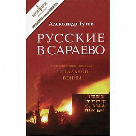 Русские в Сараево. Малоизвестные страницы печальной войны