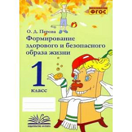 Формирование здорового и безопасного образа жизни. 1 класс. Практическое пособие по внеурочной деят.