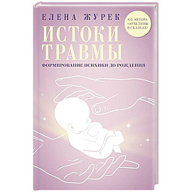 Истоки травмы. Формирование психики до рождения