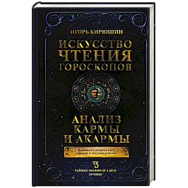 Искусство чтения гороскопов. Анализ кармы и акармы