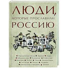 Люди, которые прославили Россию
