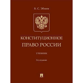 Конституционное право России. Учебник