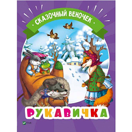 Рукавичка