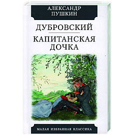 Дубровский. Капитанская дочка