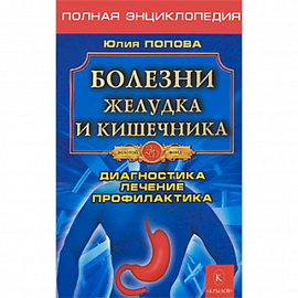 Болезни желудка и кишечника. Диагностика, лечение, профилактика