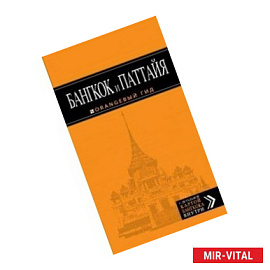Бангкок и Паттайя. Азия roadbook: Автостопом без гроша. Путеводитель с детальной картой Бангкока