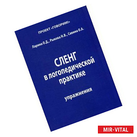 Сленг в логопедической практике. Упражнения. Методическое пособие
