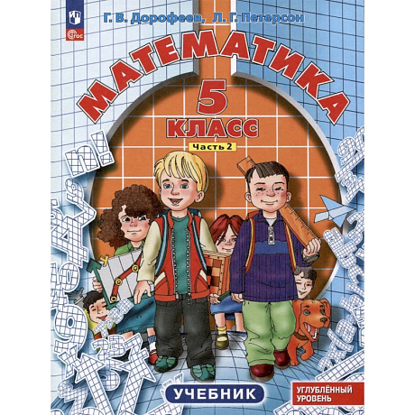 Фото Математика. 5 класс. Учебник. Углубленный уровень. В 2 частях. Часть 2