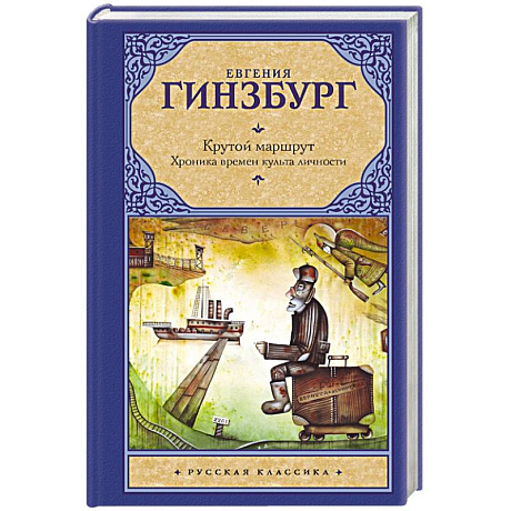 Фото Крутой маршрут. Хроника времен культа личности
