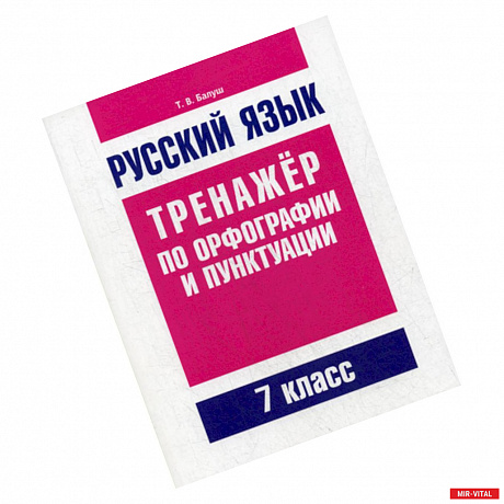 Фото Русский язык. Тренажер по орфографии и пунктуации. 7 класс