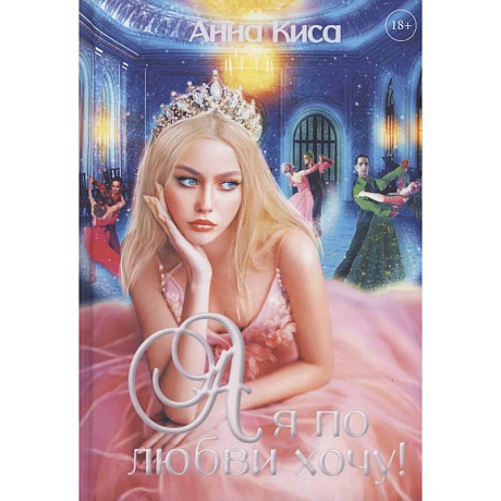 Фото А я по любви хочу!