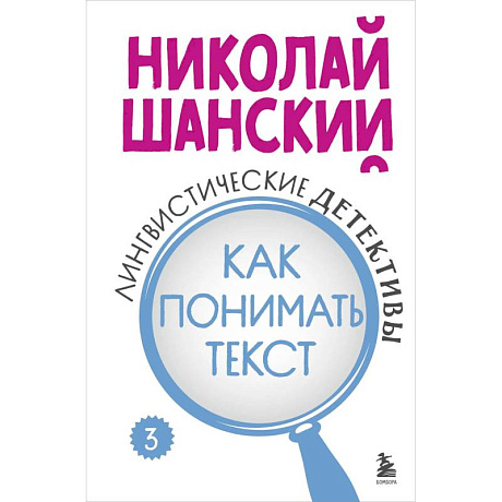 Фото Лингвистические детективы. Книга 3. Как понимать текст