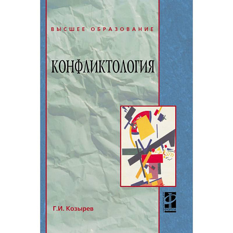 Фото Конфликтология. Учебник