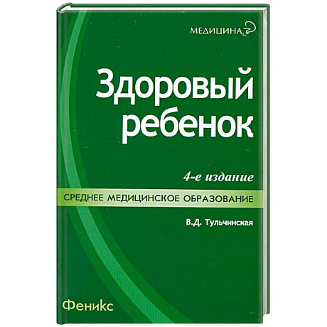 Фото Здоровый ребенок. 4-е издание
