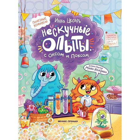 Фото Нескучные опыты с Оксом и Поксом