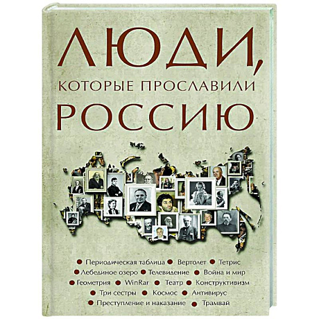 Фото Люди, которые прославили Россию