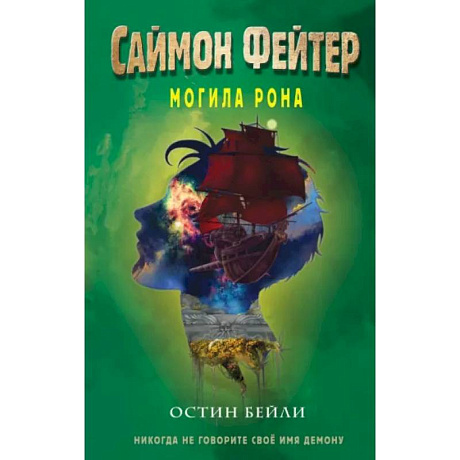 Фото Саймон Фейтер. Могила Рона