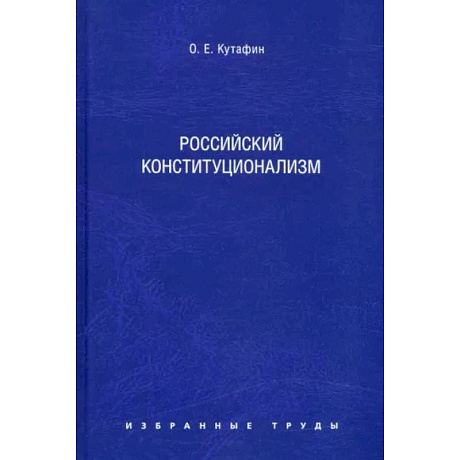 Фото Избранные труды. В 7 томах. Том 7. Российский конституционализм. Монография