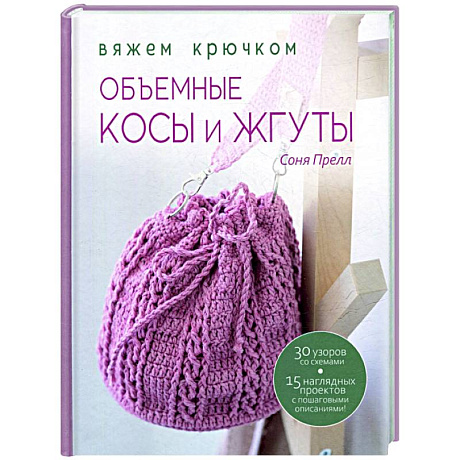Фото Объемные косы и жгуты:Вяжем крючком