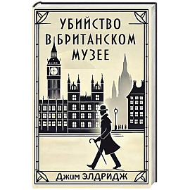 Убийство в Британском музее