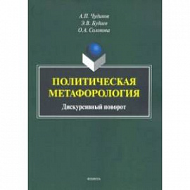 Политическая метафорология. Дискурсивный поворот