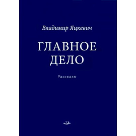 Главное дело