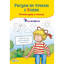 Рисуем по точкам с Конни: Готовим руку к письму