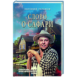 Слово о Сафари