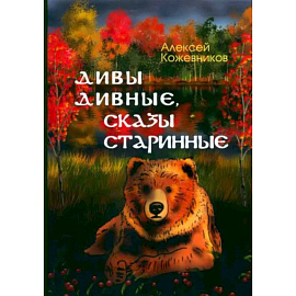 Дивы дивные, сказы старинные