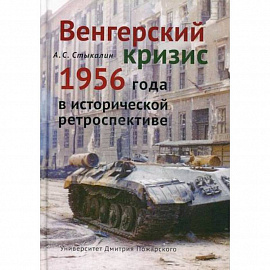 Венгерский кризис 1956 года в исторической ретроспективе