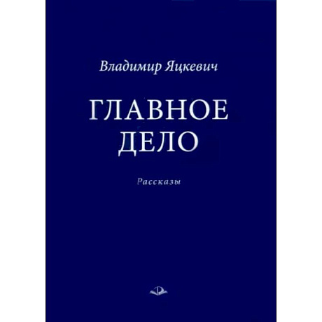 Фото Главное дело