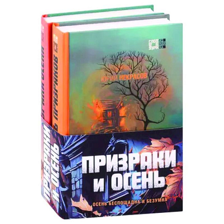 Фото Призраки и осень (комплект из двух книг)