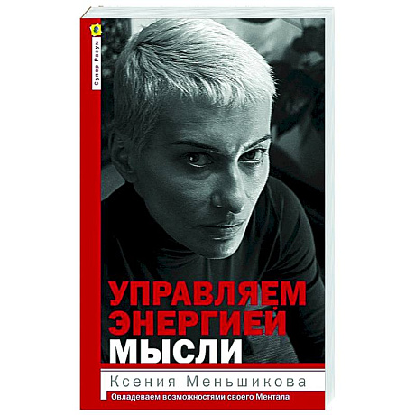 Фото Управляем энергией мысли. Овладеваем возможностями своего Ментала