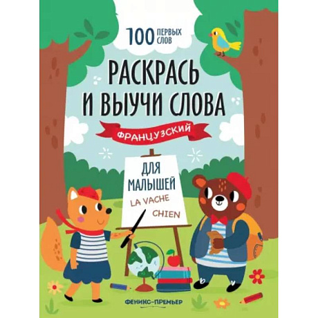 Фото Раскрась и выучи слова. Французский для малышей. Книжка-раскраска